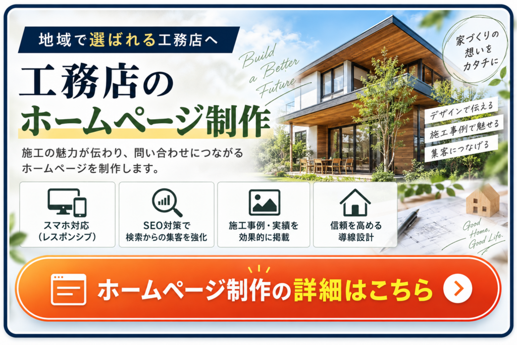 工務店のホームページ制作|施工事例・SEO対策・集客導線に対応したWeb制作