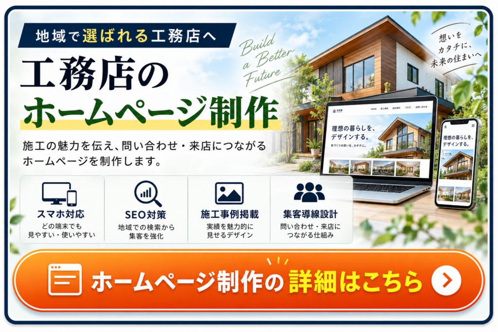 工務店のホームページ制作|SEO対策・施工事例掲載・集客導線に対応したWeb制作