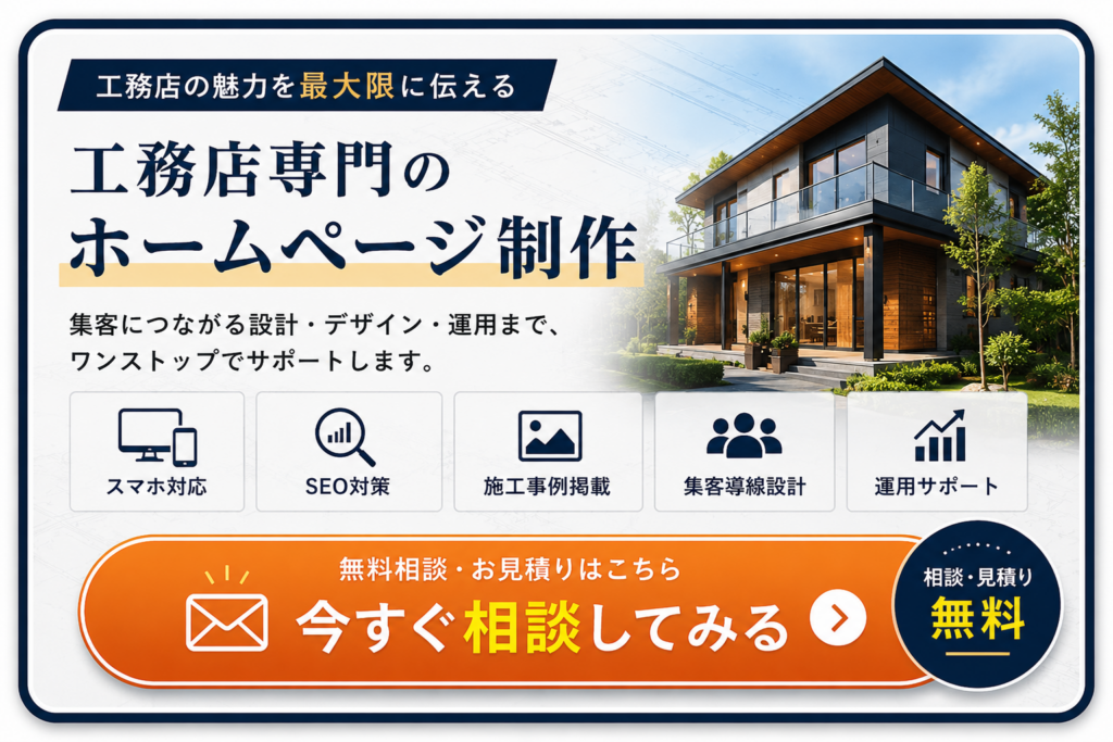 工務店ホームページ制作の無料相談・見積もりとSEO・MEO・施工事例・集客・運用サポートのご案内