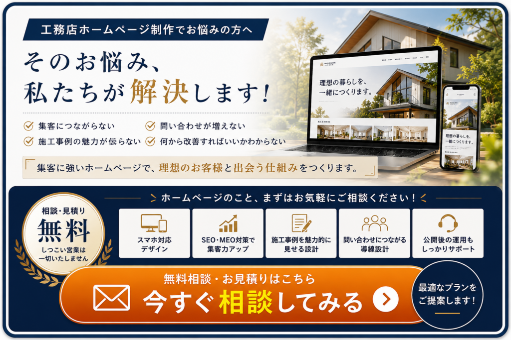 工務店ホームページ制作でお悩みの方へ集客・SEO・MEO・施工事例・問い合わせ導線・運用をサポートする無料相談案内