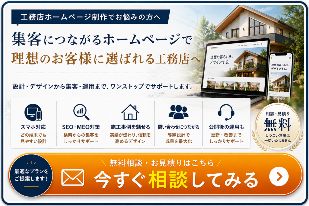 工務店ホームページ制作の集客・SEO・MEO・施工事例・問い合わせ導線・公開後の運用をサポートする無料相談