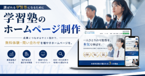 学習塾のホームページ制作の費用相場・制作会社の選び方・集客できるサイトのポイント