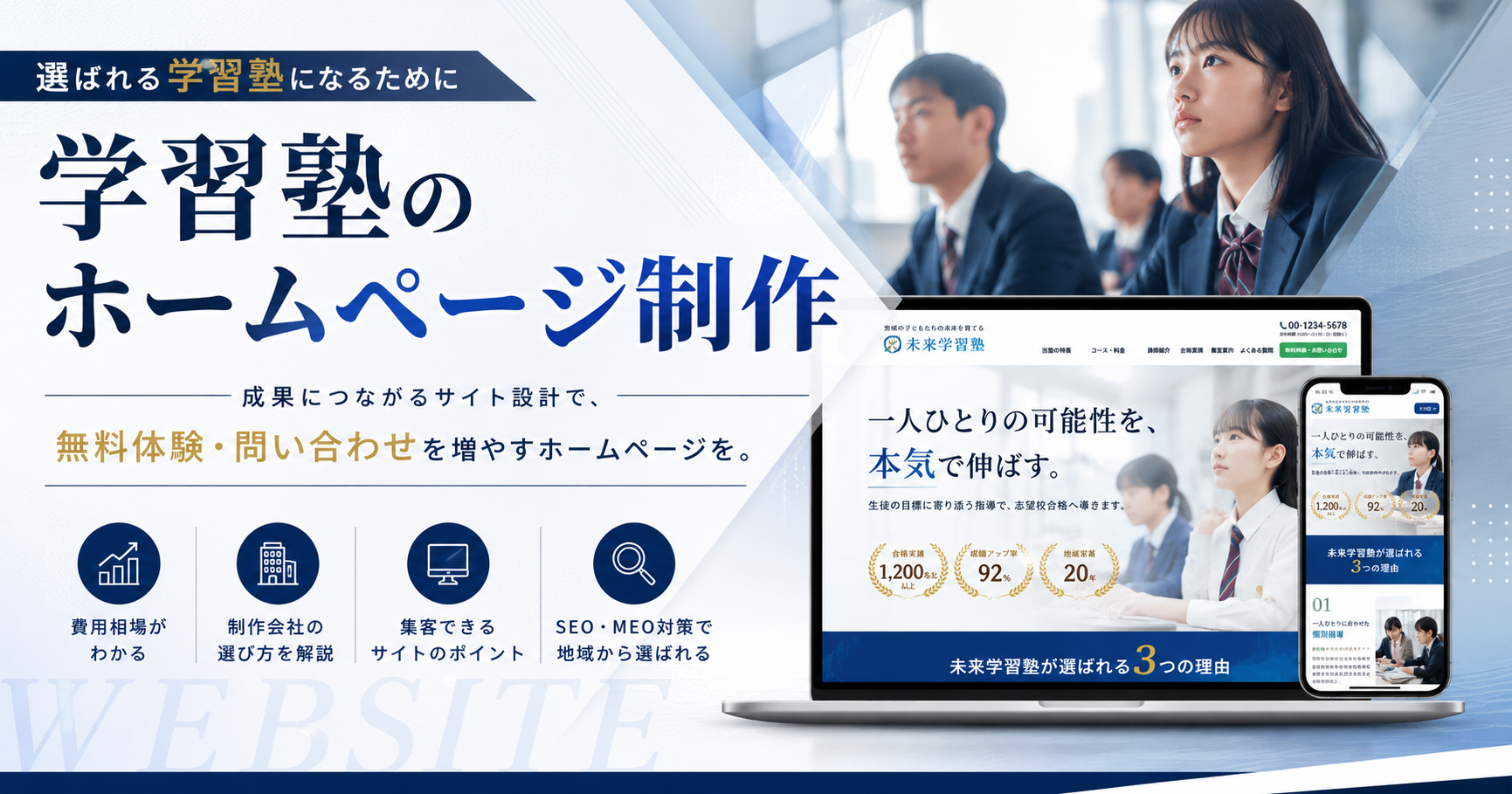 学習塾のホームページ制作の費用相場・制作会社の選び方・集客できるサイトのポイント