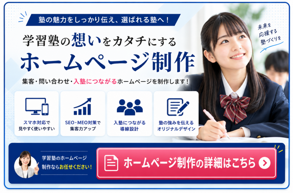 学習塾のホームページ制作|集客・問い合わせ・入塾につながるWebサイト制作