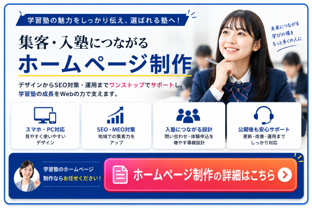 学習塾のホームページ制作|集客・入塾につながるWebサイト制作サービス