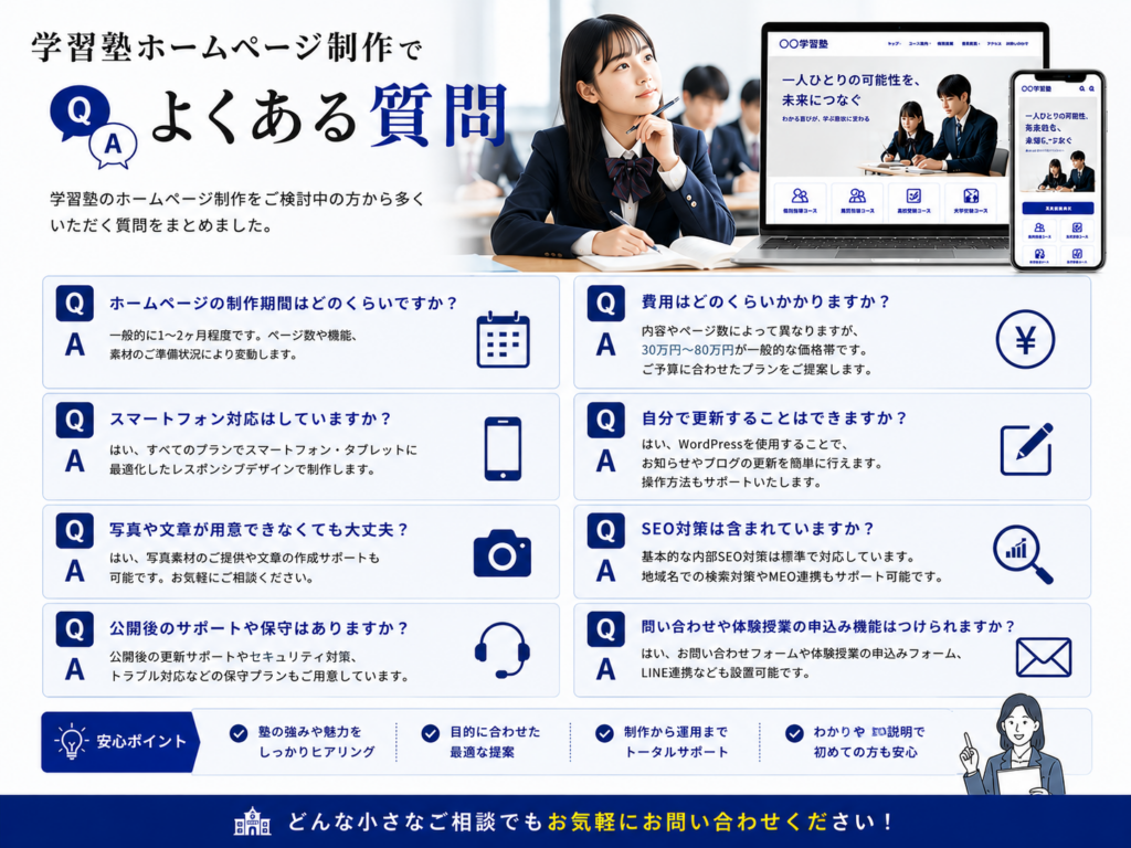 学習塾ホームページ制作でよくある質問と費用・制作期間・SEO・公開後サポートの回答