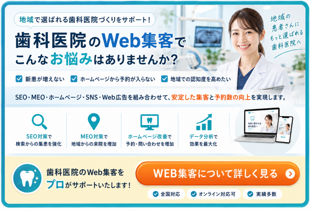 歯科医院のWeb集客をSEO・MEO・ホームページ改善で支援するサービス案内