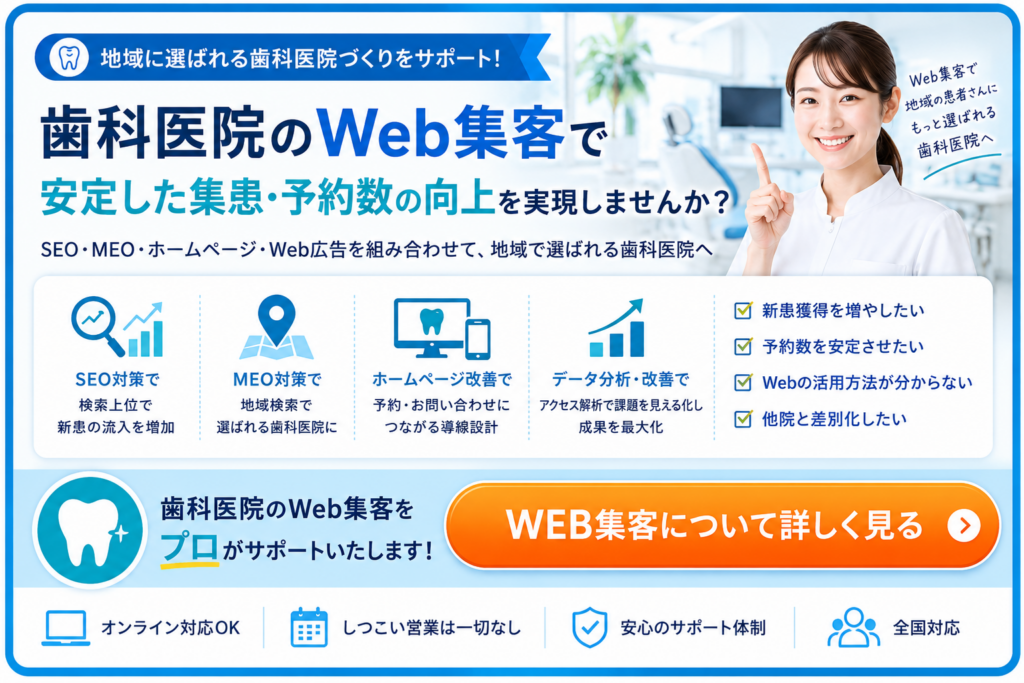 歯科医院のWeb集客をSEO・MEO・ホームページ改善・データ分析で強化するサービス案内