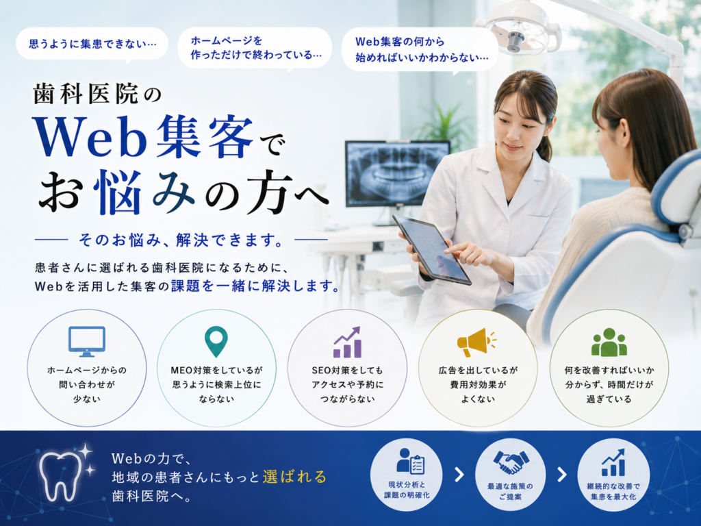 歯科医院のWeb集客でお悩みの方へ｜SEO・MEO・ホームページ改善で新患獲得につなげる
