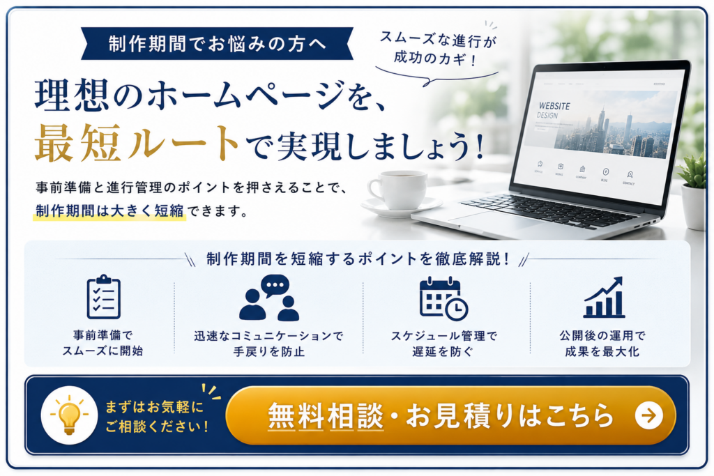 ホームページ制作の制作期間でお悩みの方へ。無料相談・無料見積もりで最適な制作スケジュールや費用をご提案するホームページ制作