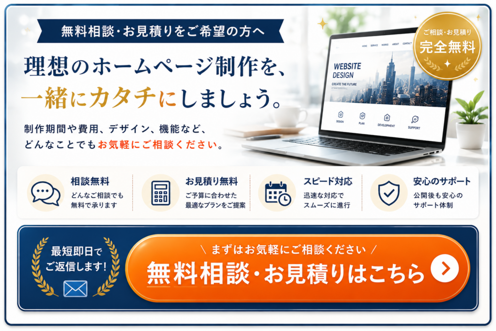 ホームページ制作の無料相談・無料お見積もりはこちら。制作期間や費用、WordPress制作、SEO対策まで最適なプランをご提案