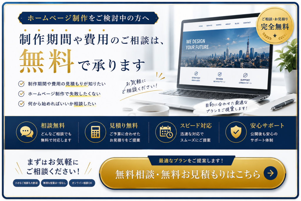 ホームページ制作の無料相談・無料見積もりCTAバナー|制作期間・費用・WordPress・SEO対策まで無料で相談できるホームページ制作会社