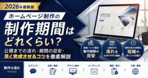 ホームページ制作の制作期間はどれくらい？公開までの流れや期間の目安、WordPress制作期間、短縮するコツを紹介