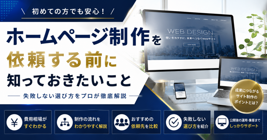 ホームページ制作を依頼する前に知っておきたいことをテーマに、費用相場や依頼先の選び方、失敗しないホームページ制作会社選びを紹介
