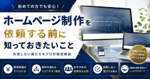 ホームページ制作を依頼する前に知っておきたいことをテーマに、費用相場や依頼先の選び方、失敗しないホームページ制作会社選びを紹介