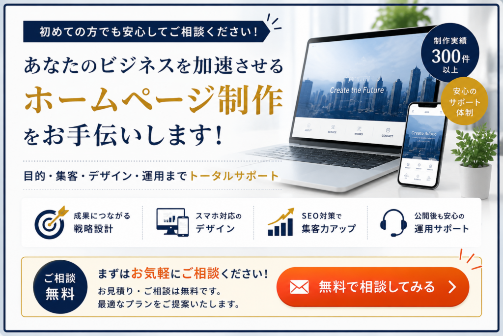 ホームページ制作の無料相談を案内するCTA画像。ホームページ制作、WordPress構築、SEO対策、スマートフォン対応、公開後の運用サポートまで対応し、無料相談・無料見積もりへ誘導