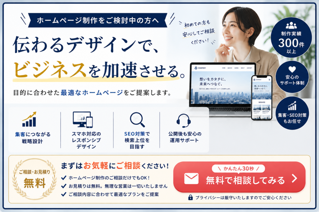 ホームページ制作をご検討中の方向けのCTA画像。ホームページ制作、WordPressサイト制作、SEO対策、スマートフォン対応、公開後の運用サポートまで対応し、無料相談・無料見積もりへ誘導