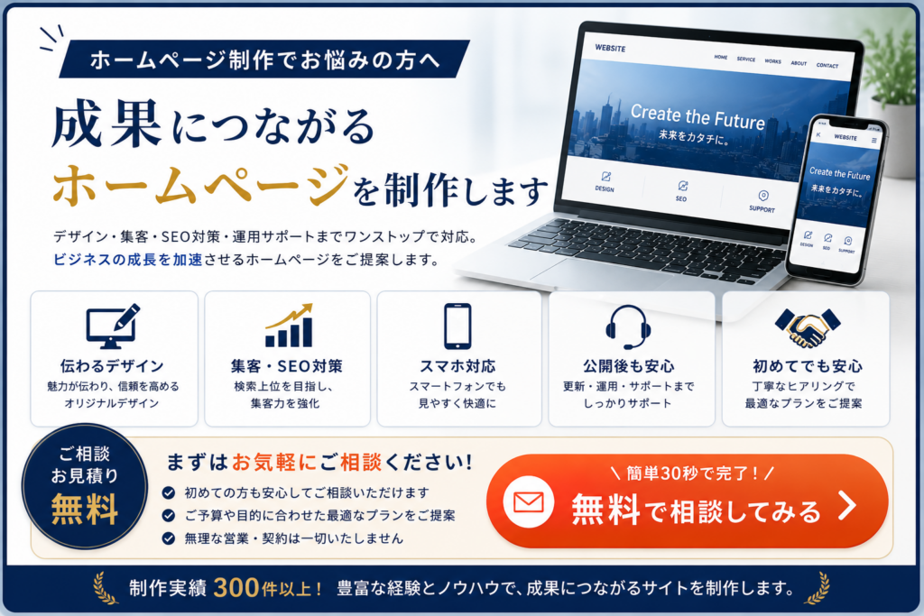 ホームページ制作をご検討中の方向けのコンテンツ下CTA画像。ホームページ制作、WordPressサイト制作、SEO対策、スマートフォン対応、公開後の保守・運用サポートまで対応し、無料相談・無料見積もりへ誘導