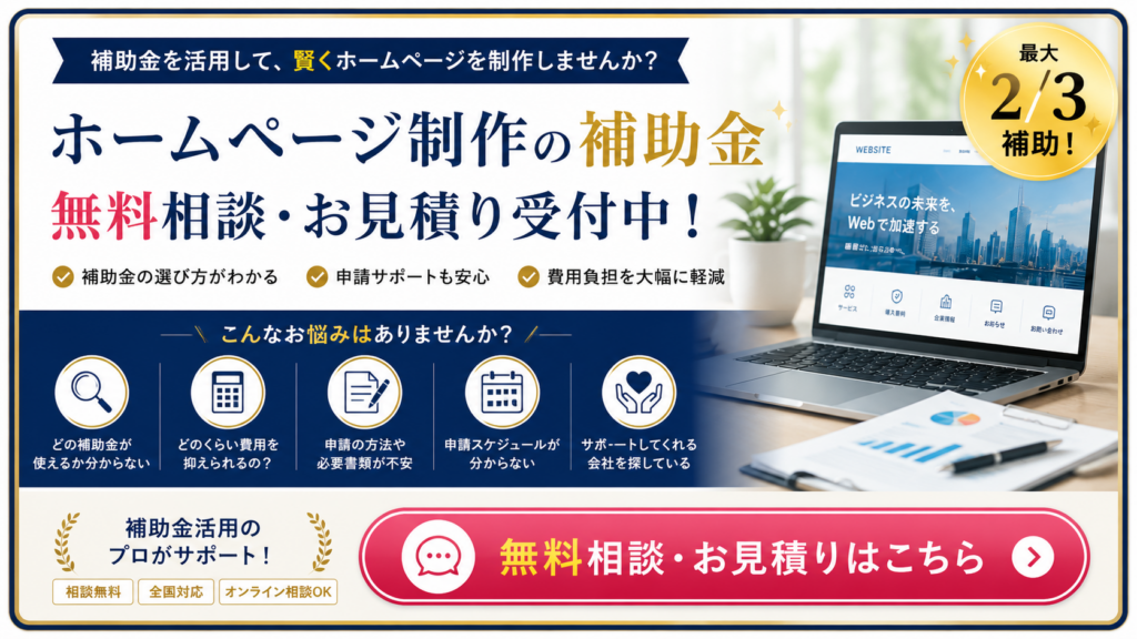 ホームページ制作補助金の無料相談や申請サポート、お見積もり依頼