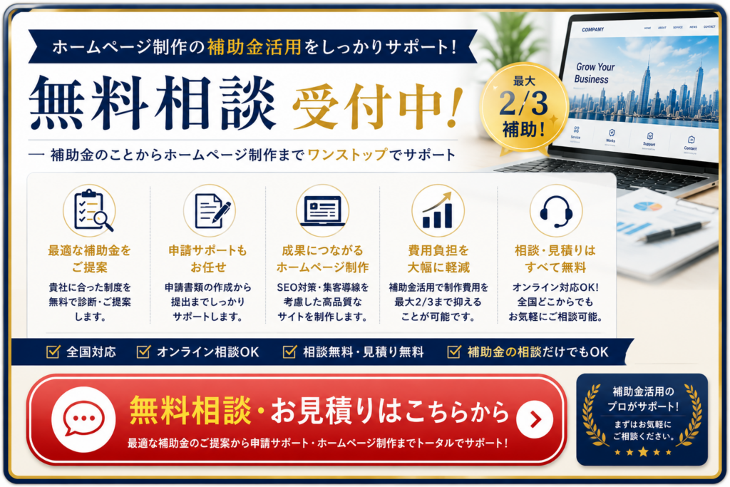 ホームページ制作補助金の無料相談や申請サポート、お見積もり依頼を受け付け
