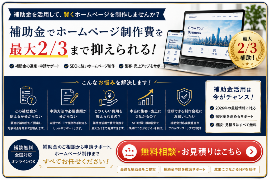 ホームページ制作補助金の無料相談や申請サポート、SEOに強いホームページ制作の相談