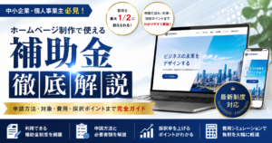 ホームページ制作で利用できる補助金の申請方法・対象・費用・採択ポイントを解説