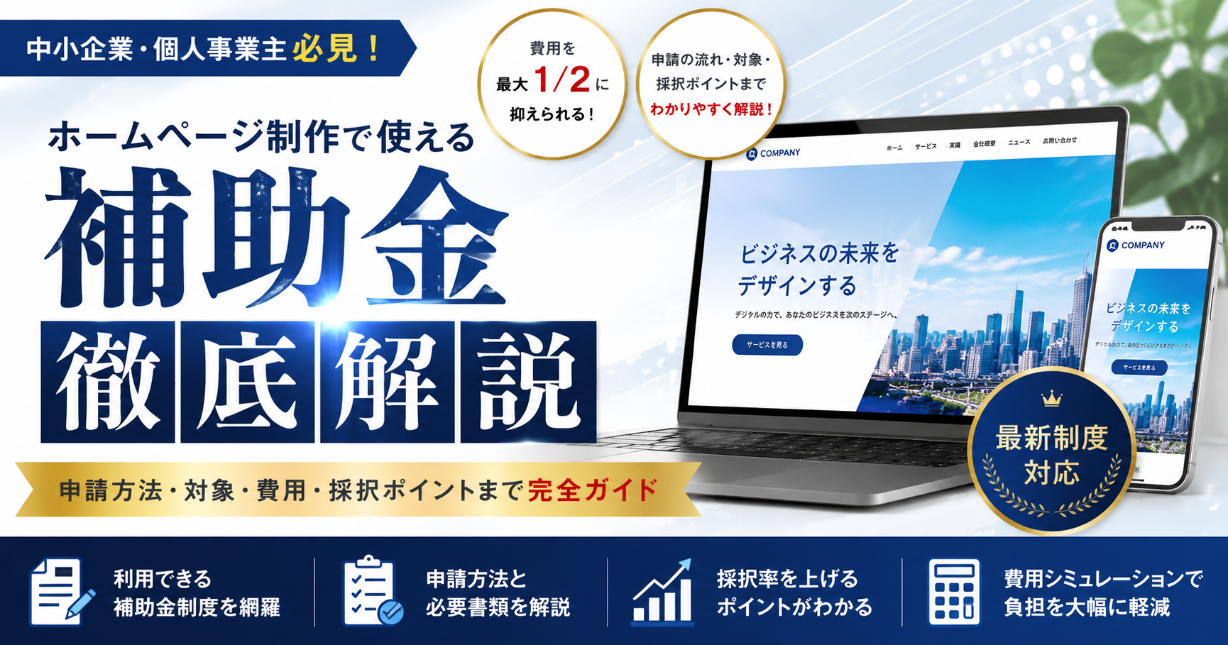 ホームページ制作で利用できる補助金の申請方法・対象・費用・採択ポイントを解説