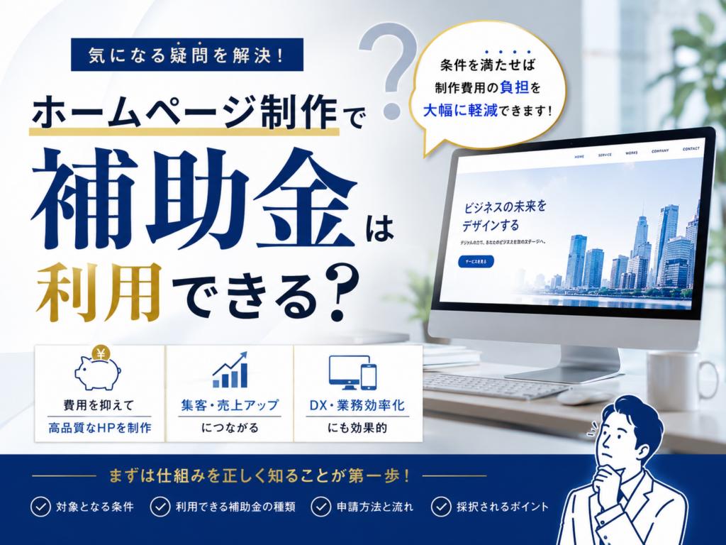 ホームページ制作で補助金は利用できる？対象条件や活用メリットを解説