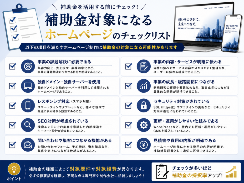 補助金対象になるホームページのチェックリストを分かりやすく解説