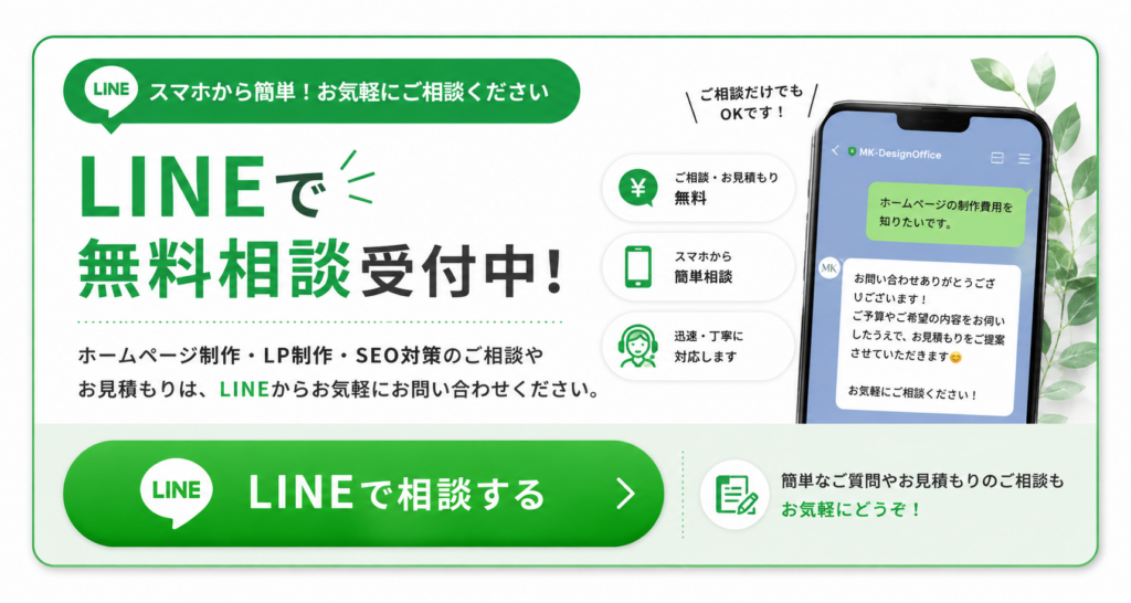 LINEでホームページ制作・LP制作・SEO対策の無料相談と見積もりができる案内