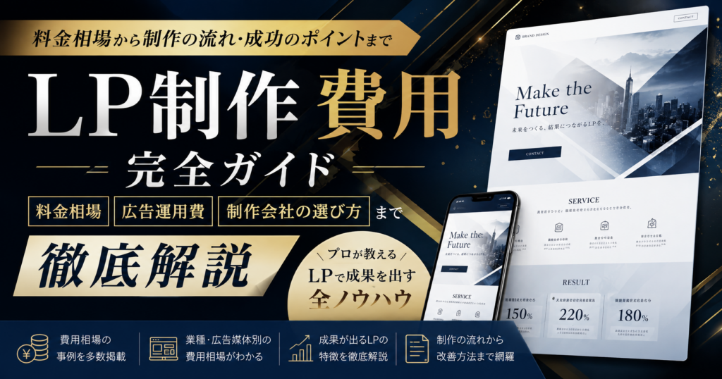 LP制作の費用相場・広告運用費・制作会社の選び方を解説した完全ガイド
