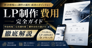 LP制作の費用相場・広告運用費・制作会社の選び方を解説した完全ガイド