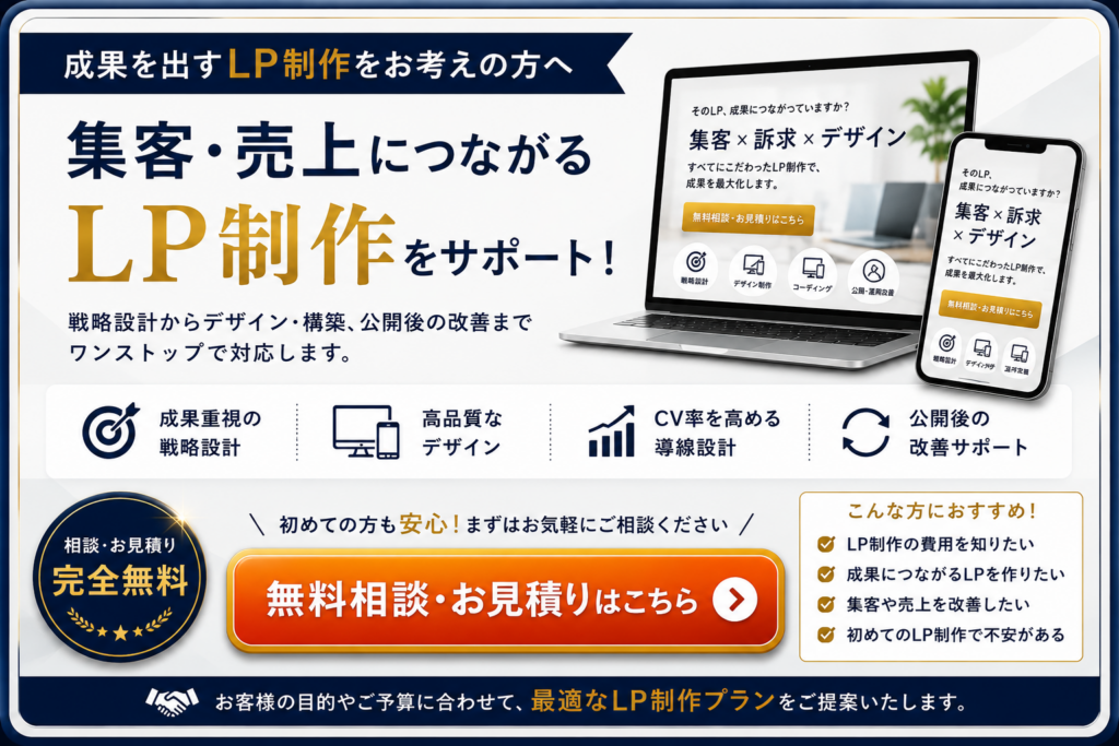 成果につながるLP制作の無料相談・お見積りへ誘導