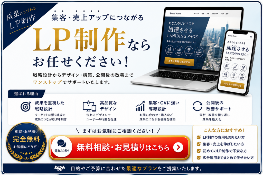 LP制作の無料相談・お見積りはこちら｜集客や売上につながるランディングページ制作