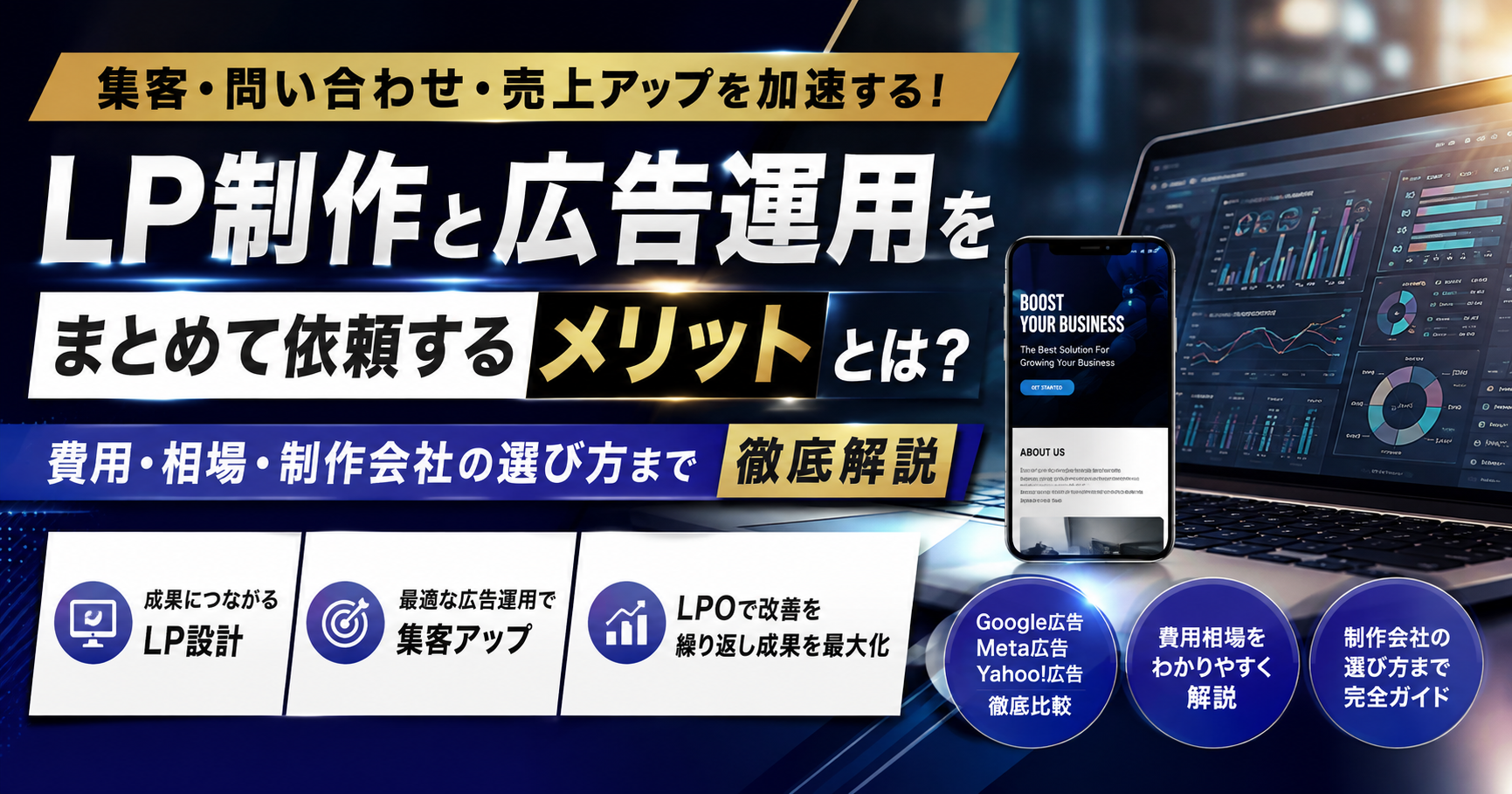LP制作と広告運用をまとめて依頼するメリットや費用相場、制作会社の選び方を解説