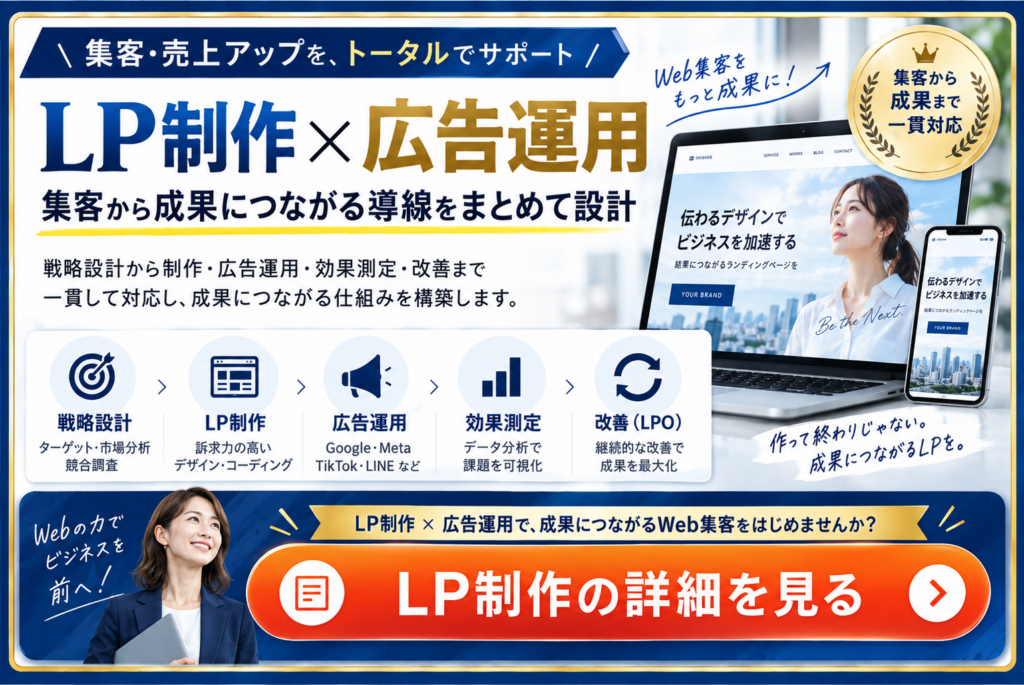 LP制作と広告運用を組み合わせたWeb集客支援サービス