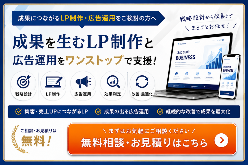 LP制作・広告運用の無料相談・お見積りはこちら｜成果につながるWeb集客をワンストップでサポート
