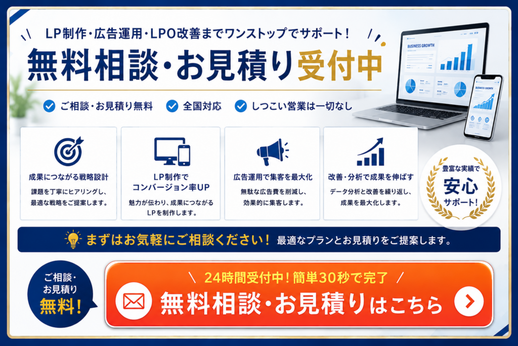 LP制作・広告運用の無料相談・お見積り受付中｜戦略設計からLPO改善までワンストップでサポート