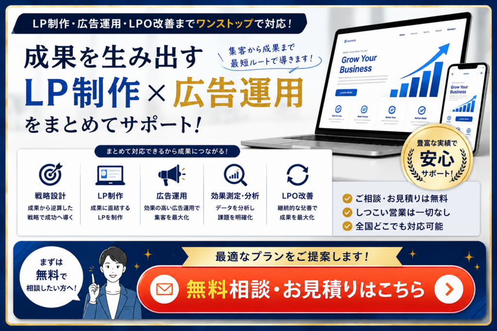 LP制作・広告運用・LPO改善の無料相談・お見積りはこちら｜成果につながるWeb集客をワンストップでサポート