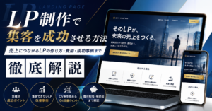LP制作で集客を成功させる方法を解説するアイキャッチ画像｜売上につながるLPの作り方・費用・成功事例を紹介