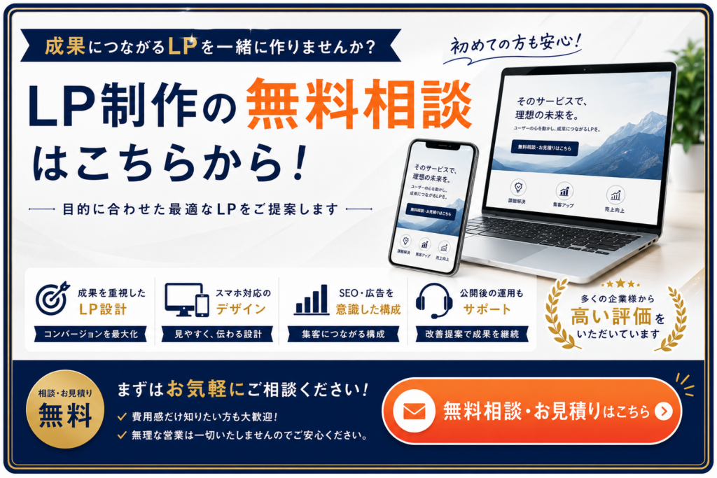 LP制作の無料相談を案内するCTAバナー|成果につながるLP設計・SEO・広告運用までワンストップでサポート