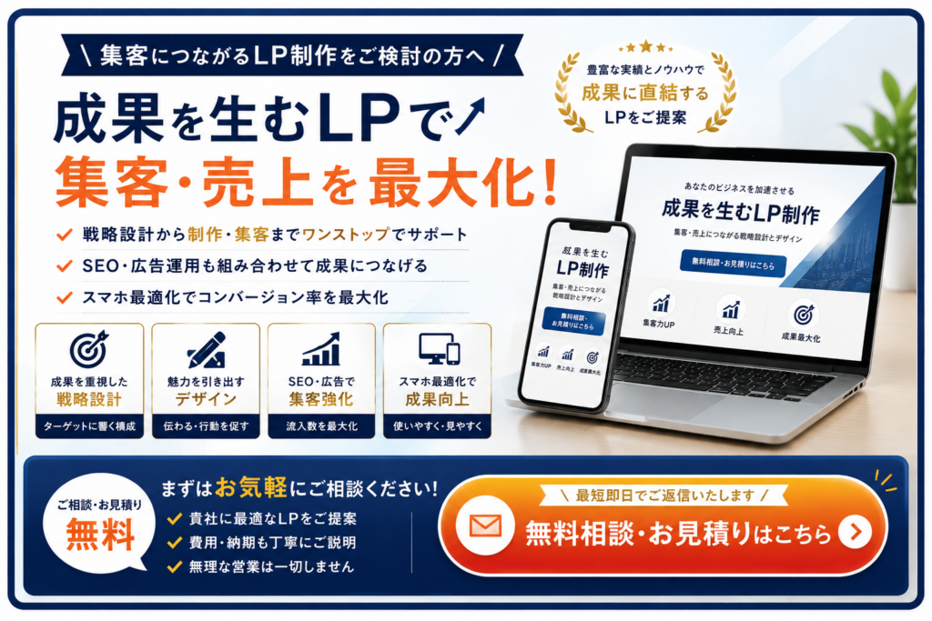 集客につながるLP制作をご検討の方向けCTAバナー|戦略設計・SEO・広告運用まで一貫サポートする無料相談・お見積り受付中