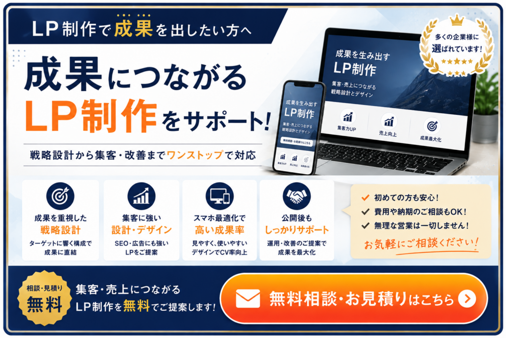 成果につながるLP制作を案内するCTAバナー|戦略設計・SEO・広告運用・公開後サポートまで対応する無料相談・お見積り受付中