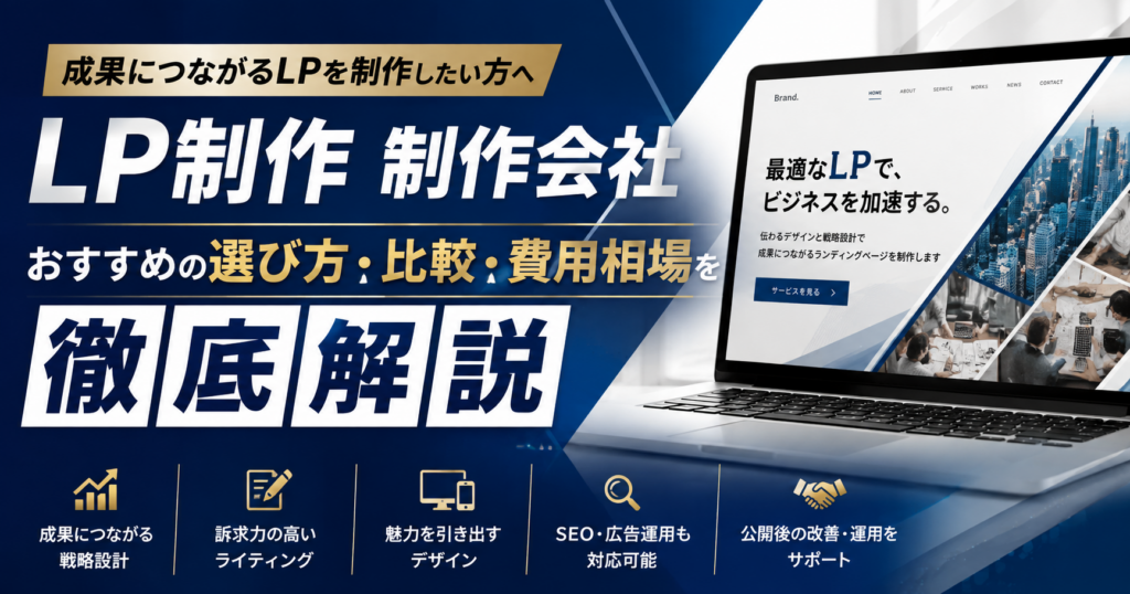 LP制作会社のおすすめ比較・選び方・費用相場を解説したランディングページ制作ガイド