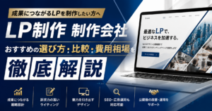 LP制作会社のおすすめ比較・選び方・費用相場を解説したランディングページ制作ガイド