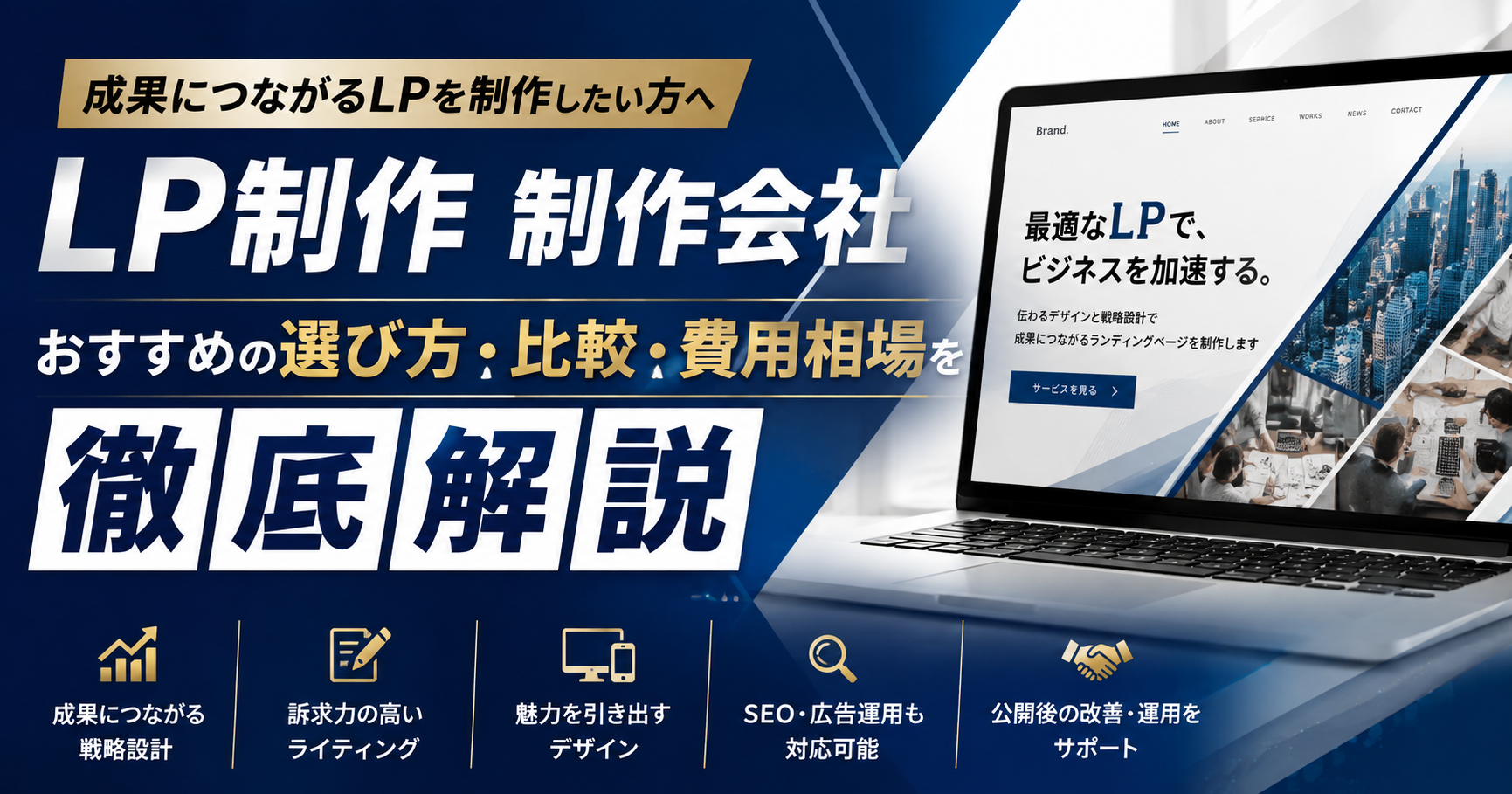 LP制作会社のおすすめ比較・選び方・費用相場を解説したランディングページ制作ガイド