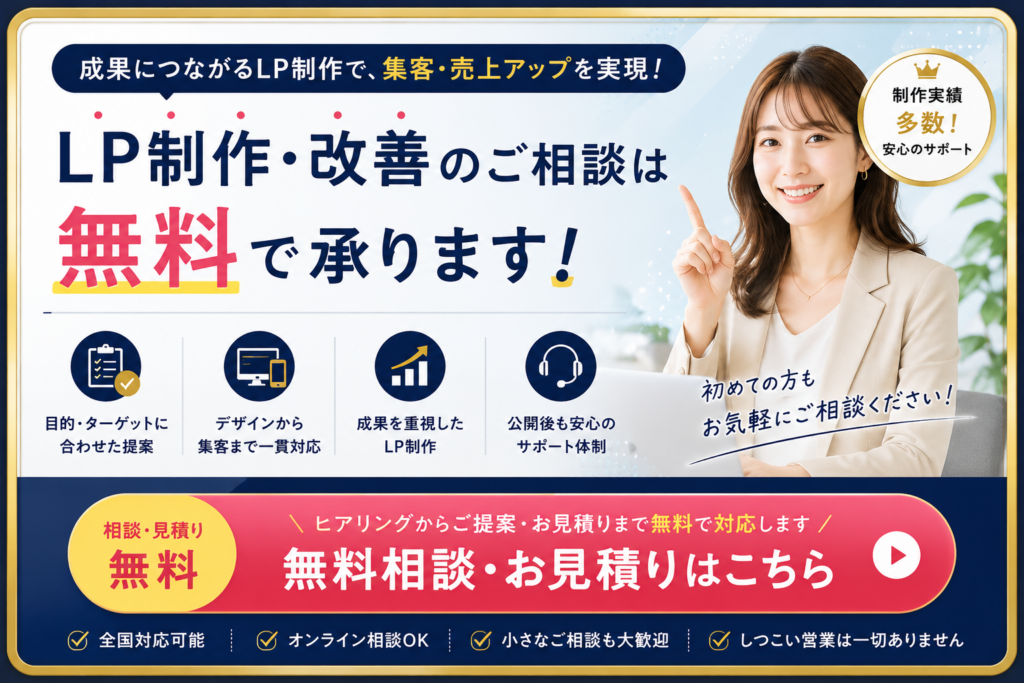 LP制作会社への無料相談・お見積りを案内するCTA画像｜成果につながるLP制作・改善を無料相談でサポート