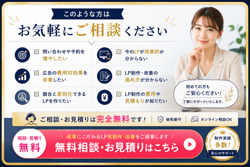 このような方はお気軽にご相談ください｜LP制作会社の無料相談・お見積りを案内