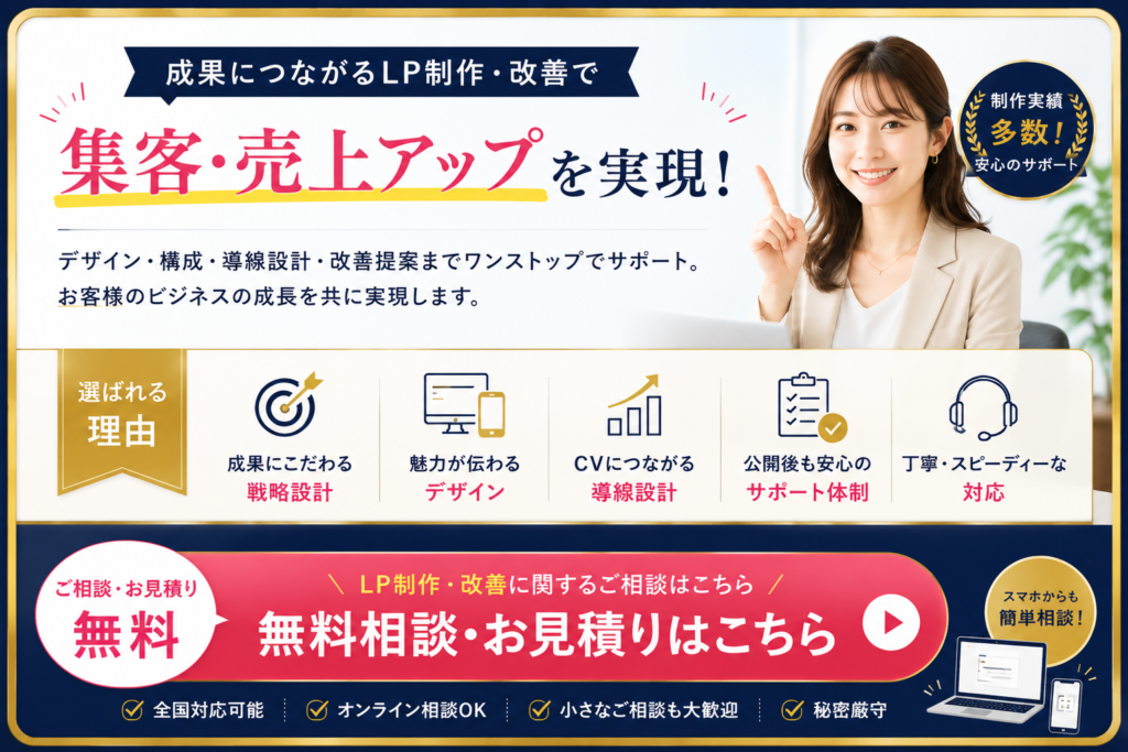LP制作会社の無料相談・お見積りCTA画像｜集客・売上アップにつながるLP制作をご提案