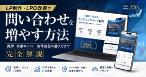 LP制作・LPO改善の費用・改善ポイント・制作会社の選び方を解説